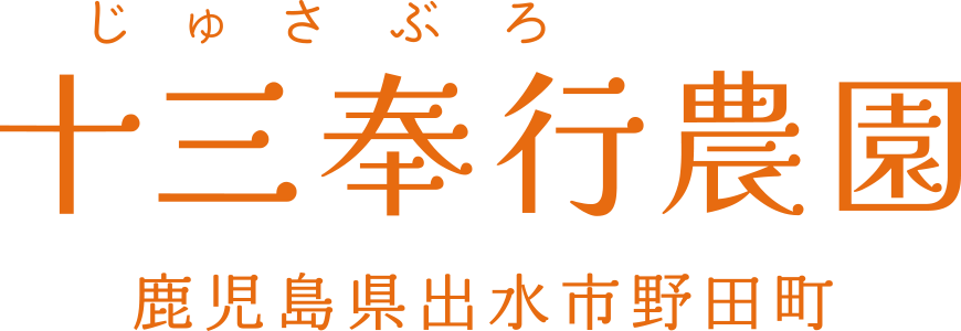 十三奉行(じゅさぶろ)農園 鹿児島県出水市野田町
